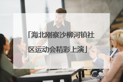 海北刚察沙柳河镇社区运动会精彩上演